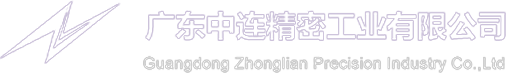 中连精密